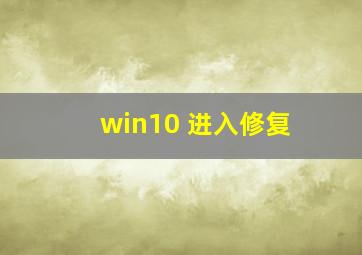 win10 进入修复